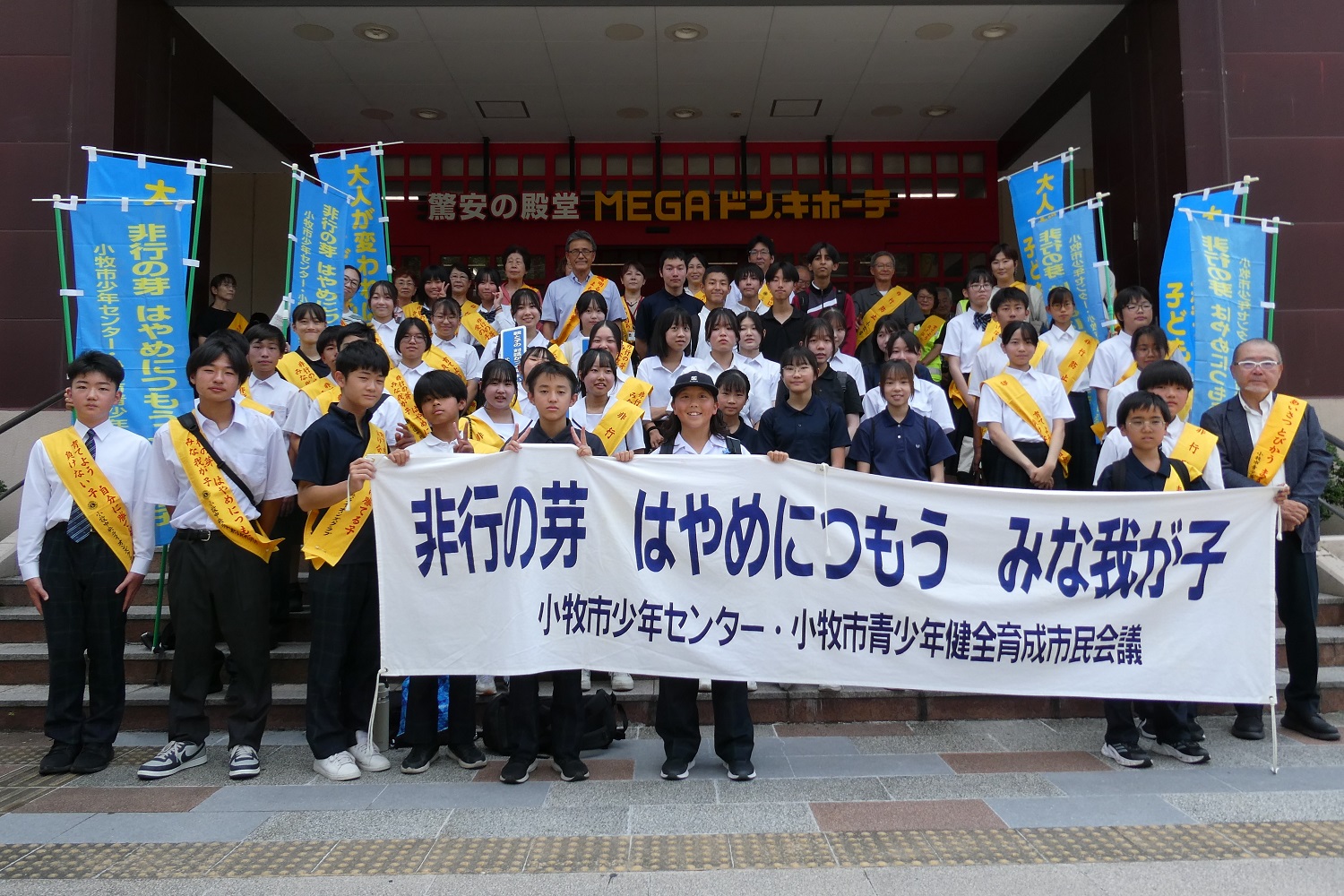 「青少年の非行・被害防止に取り組む市民運動」一斉啓発活動 集合写真