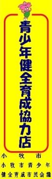 青少年健全育成協力店ステッカーのイラスト