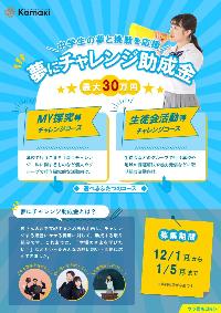 夢にチャレンジ助成金チラシ