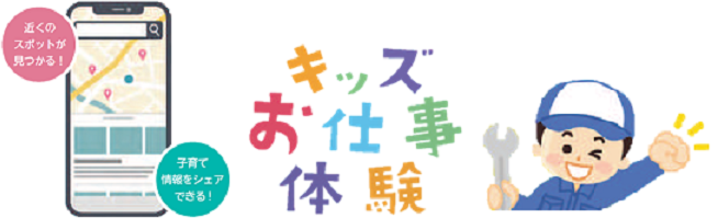 アプリとお仕事体験のイメージ