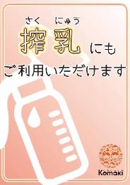 「搾乳にもご利用いただけます」マーク