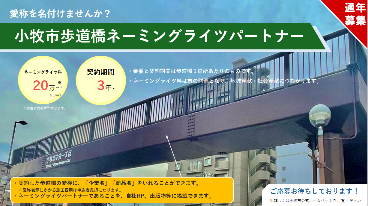 歩道橋ネーミングライツパートナーの募集の画像1