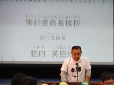 脇田実行委員長挨拶