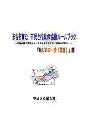 まちを育む 市民と行政の協働ルールブック「はじめの一歩（理念）」編