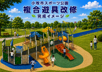 大型複合遊具完成イメージ