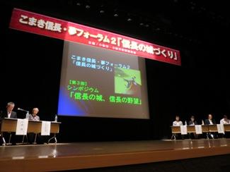 平成26年9月7日（日曜日）に小牧市市民会館ホールでのシンポジウム テーマ「信長の城、信長の野望」の様子の写真