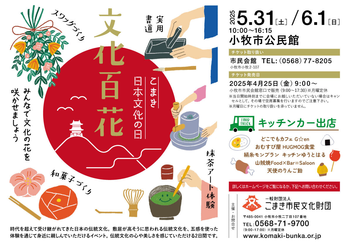 （イメージ）こまき日本文化の日 文化百花 ～みんなで文化の花を咲かせましょう