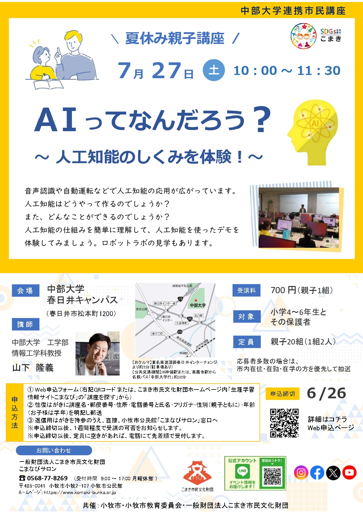 （イメージ）中部大学連携市民講座【夏休み親子講座】「AIってなんだろう？～人工知能のしくみを体験！～」