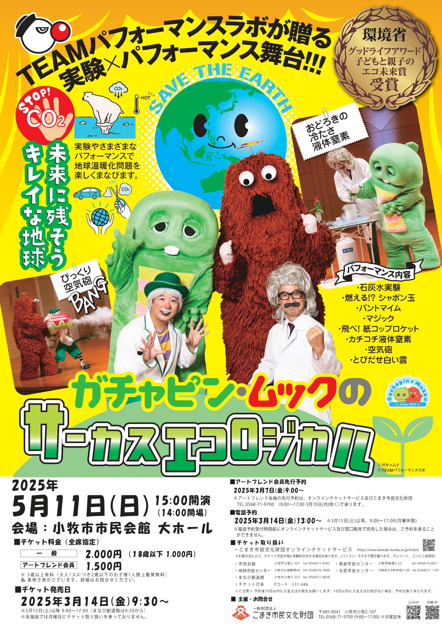 （イメージ）ガチャピン＆ムックのサーカスエコロジカル(チケット好評発売中！）