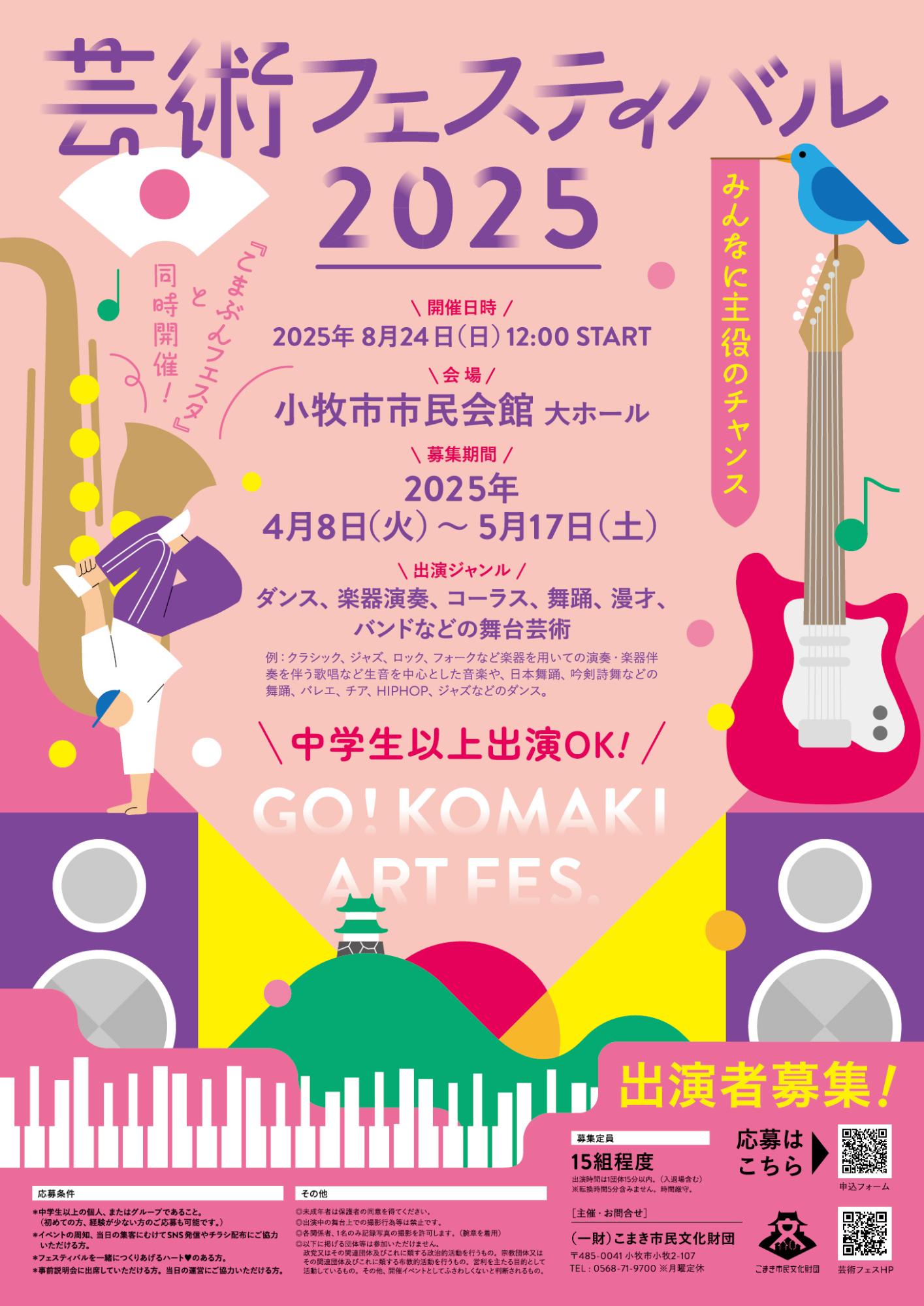 （イメージ）芸術フェスティバル2025出演者募集中！！