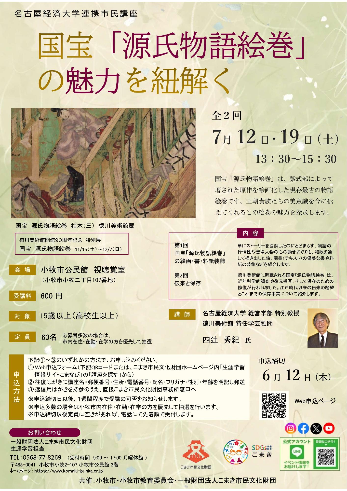 （イメージ）名古屋経済大学連携市民講座「国宝『源氏物語絵巻』の魅力を紐解く」
