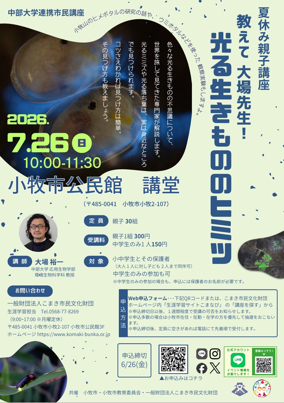 （イメージ）夏休み親子講座 「教えて大場先生！光る生きもののヒミツ」
