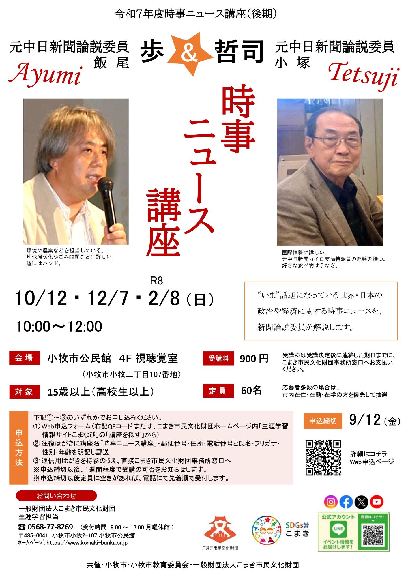 （イメージ）新聞論説委員 歩＆哲司の時事ニュース講座 後期