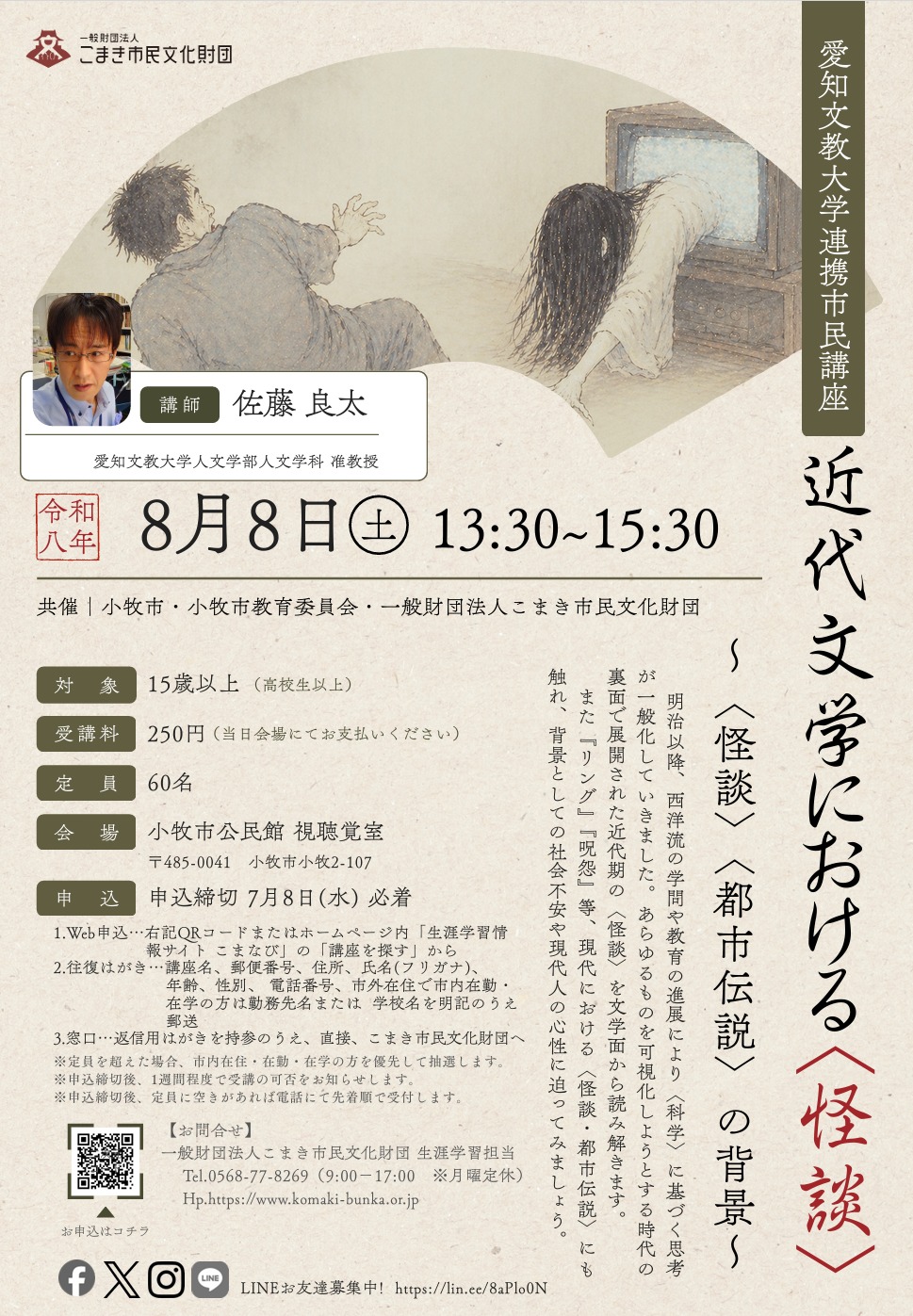 （イメージ）愛知文教大学連携市民講座「近代文学における〈怪談〉～〈怪談〉〈都市伝説〉の背景～」