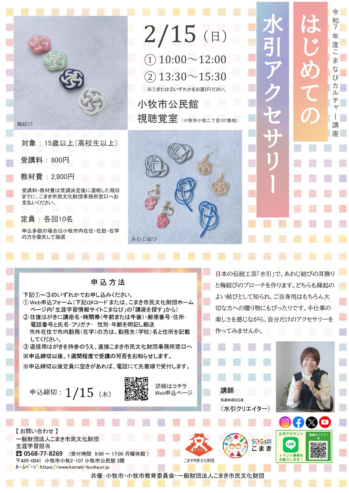 （イメージ）こまなびカルチャー講座「はじめての水引アクセサリー」