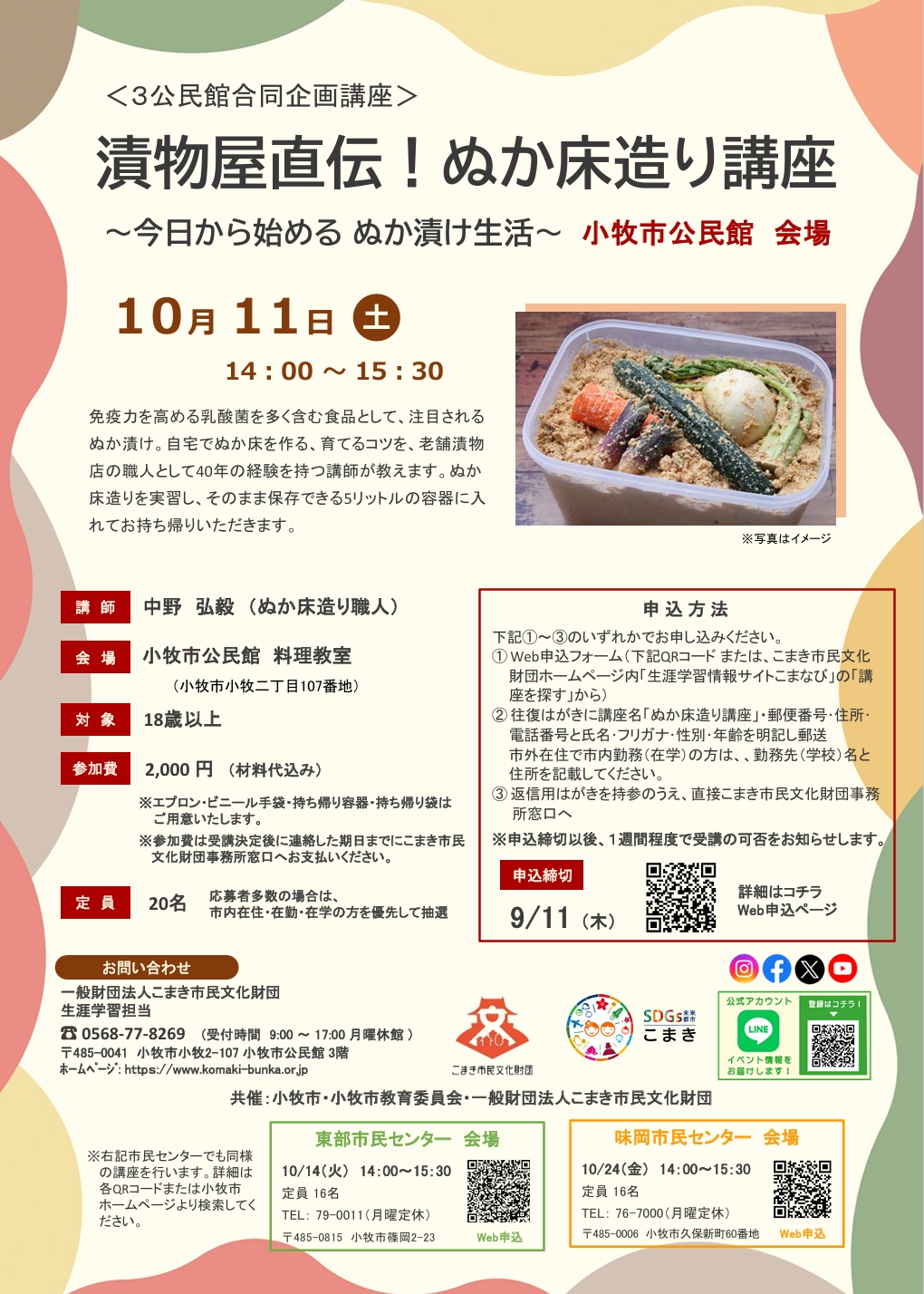 （イメージ）漬物屋直伝！ぬか床造り講座～今日から始めるぬか漬け生活～（会場：小牧市公民館）