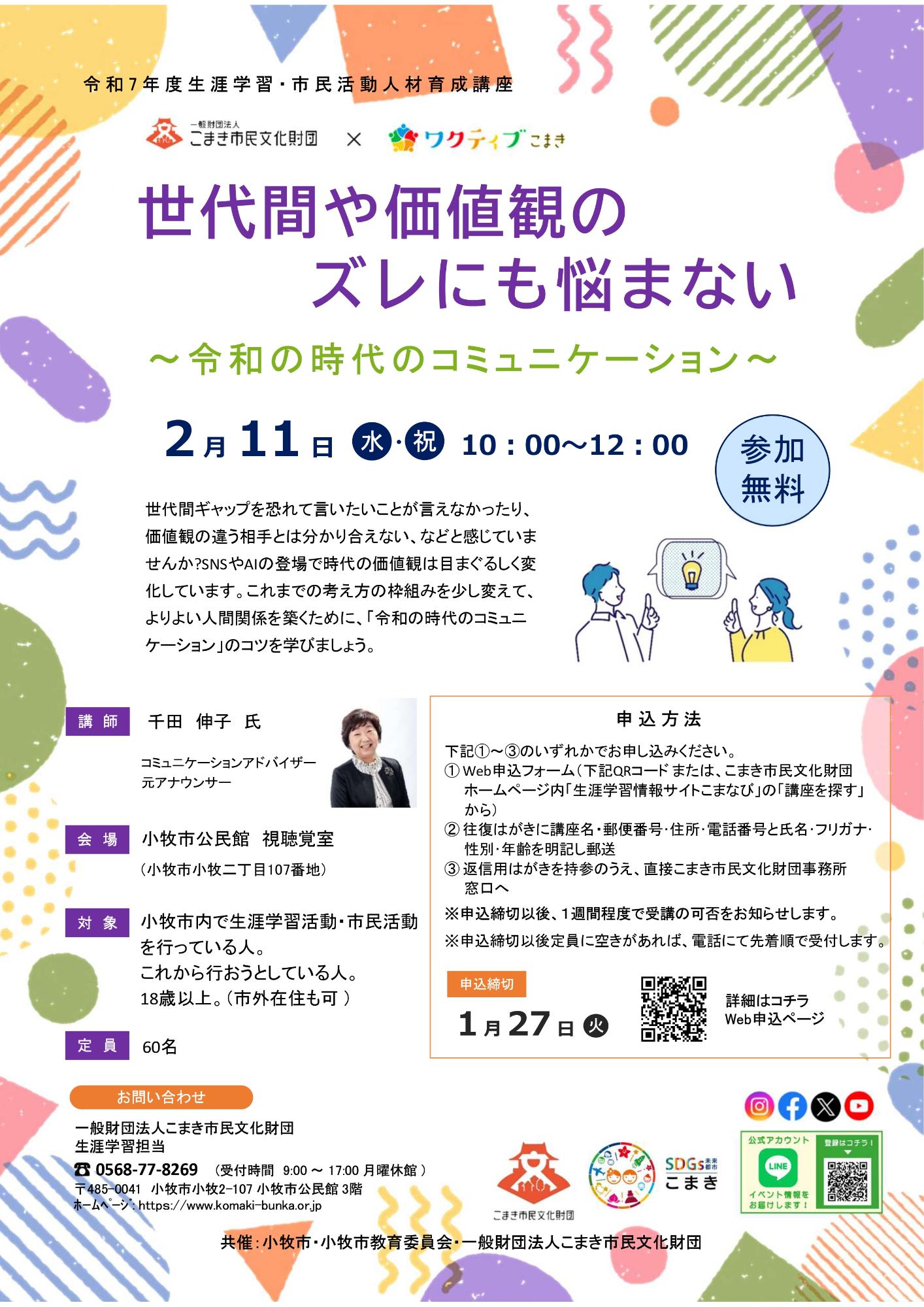 （イメージ）生涯学習・市民活動人材育成講座「世代間や価値観のズレにも悩まない～令和の時代のコミュニケーション～」