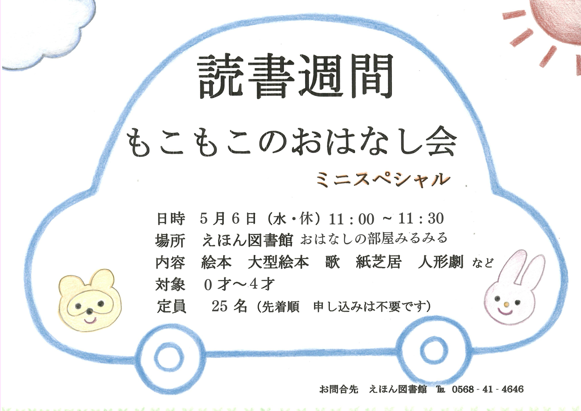 （イメージ）「もこもこ」のおはなし会読書週間ミニスペシャル