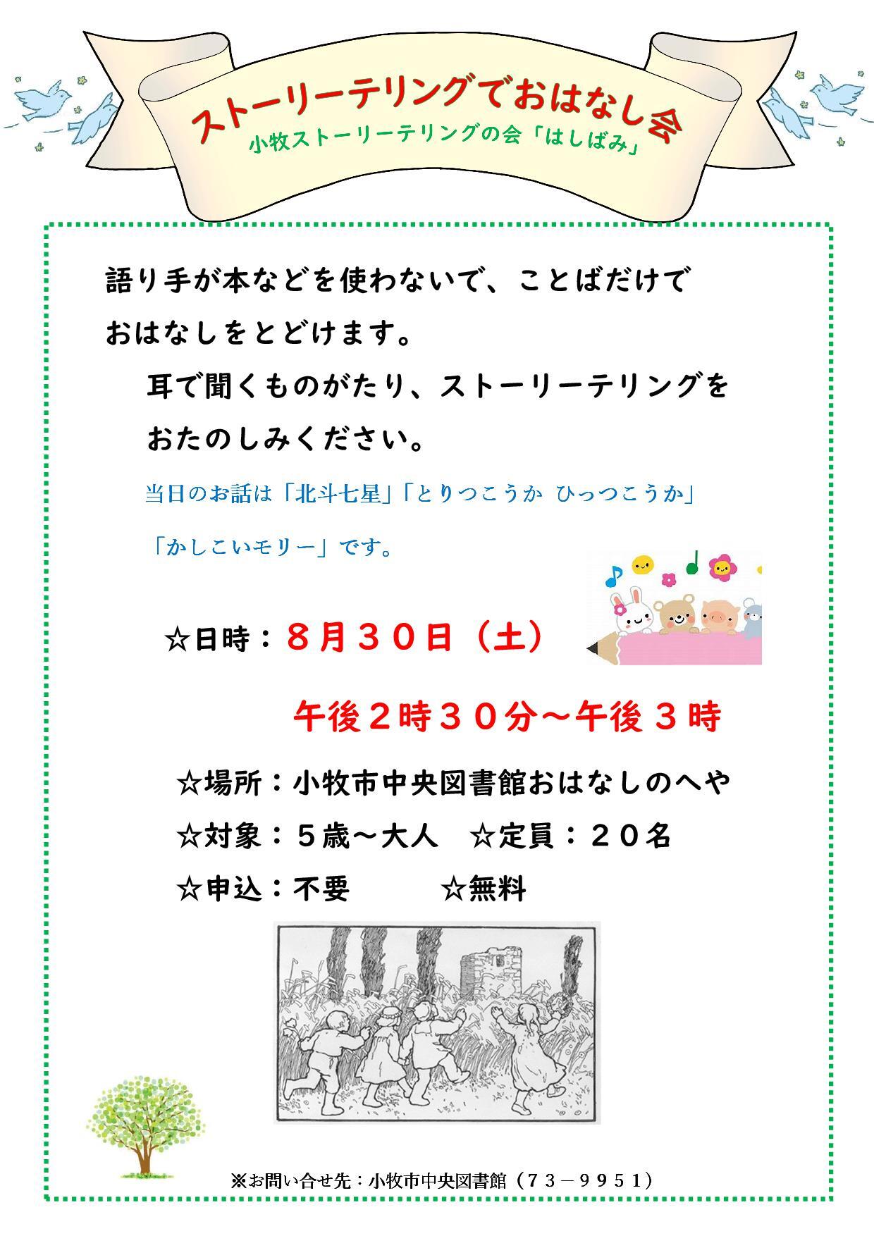 （イメージ）8月30日小牧ストーリーテリングの会「はしばみ」によるストーリーテリングでおはなし会