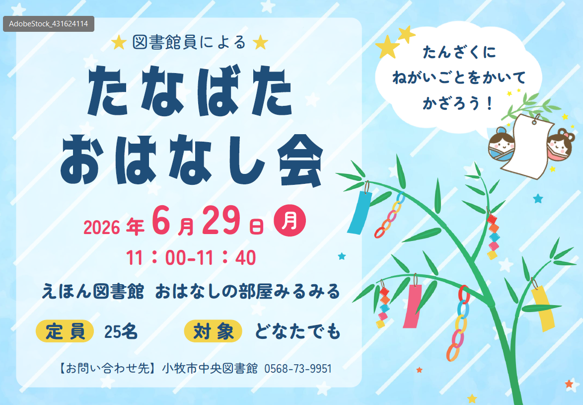（イメージ）6月29日図書館員による「たなばたおはなし会」