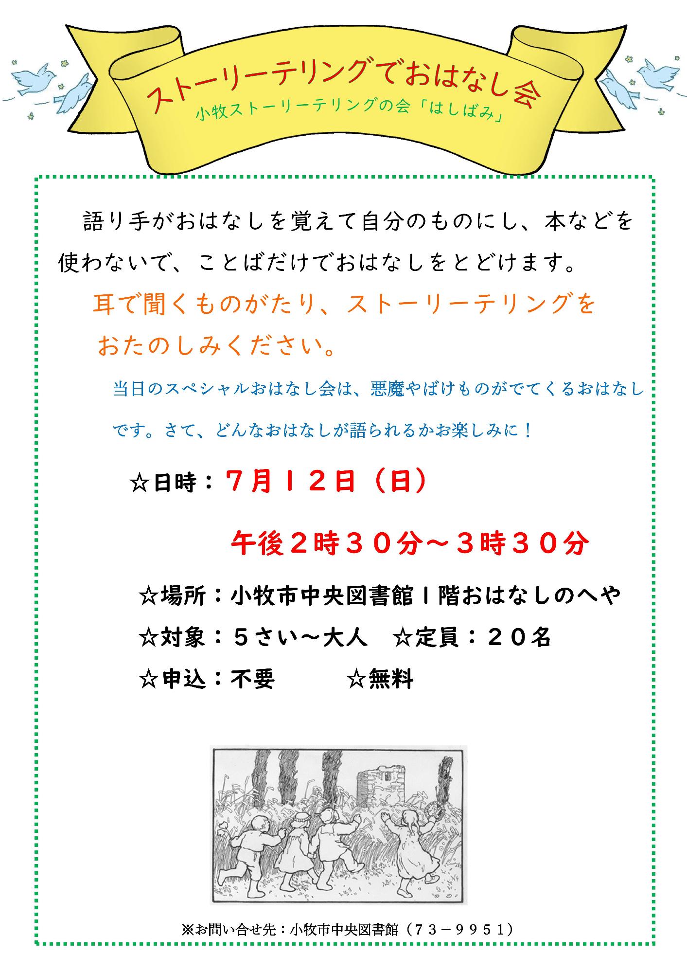 （イメージ）7月12日小牧ストーリーテリングの会「はしばみ」スペシャルおはなし会