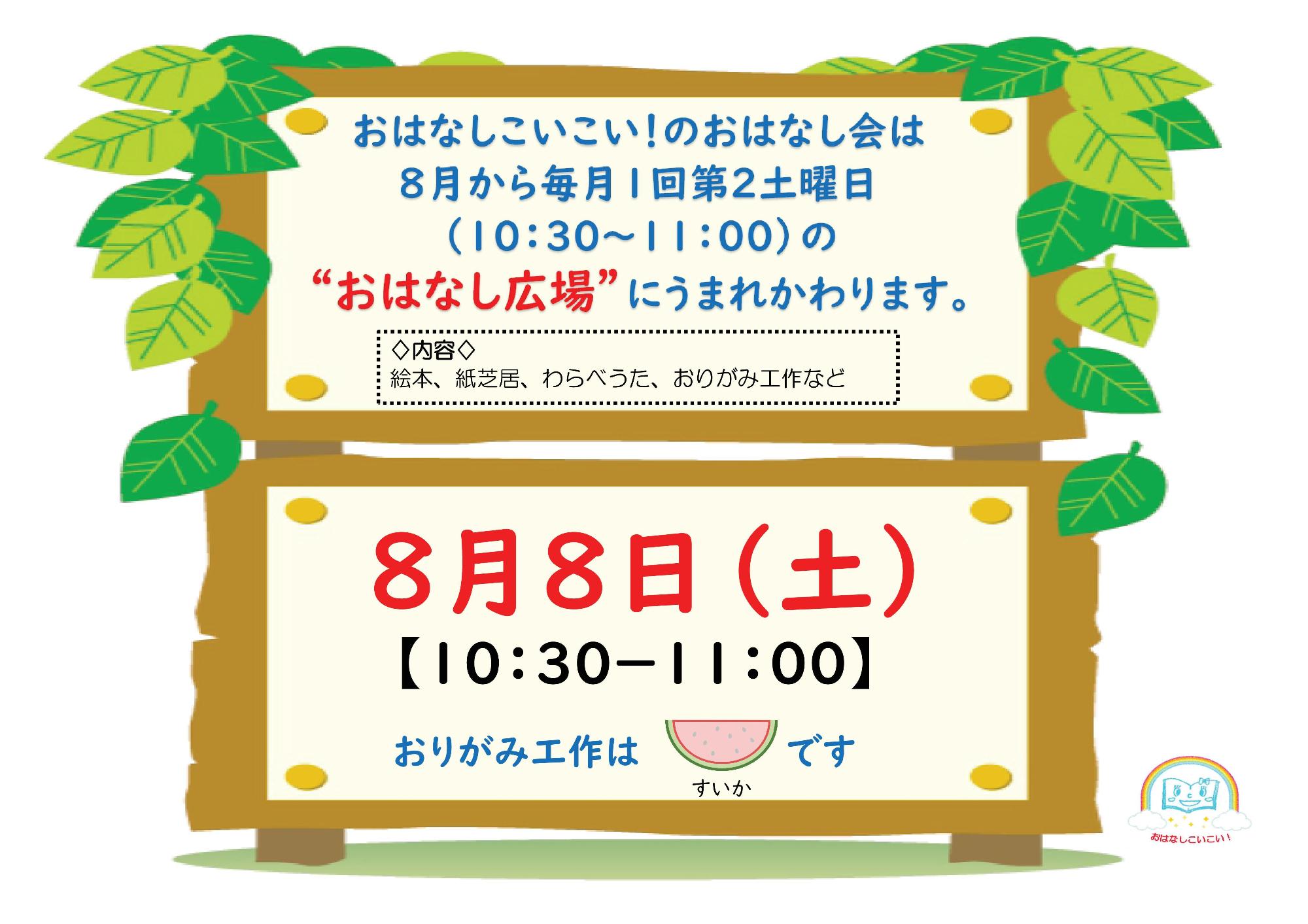 （イメージ）8月8日おはなしこいこい！「おはなし広場」