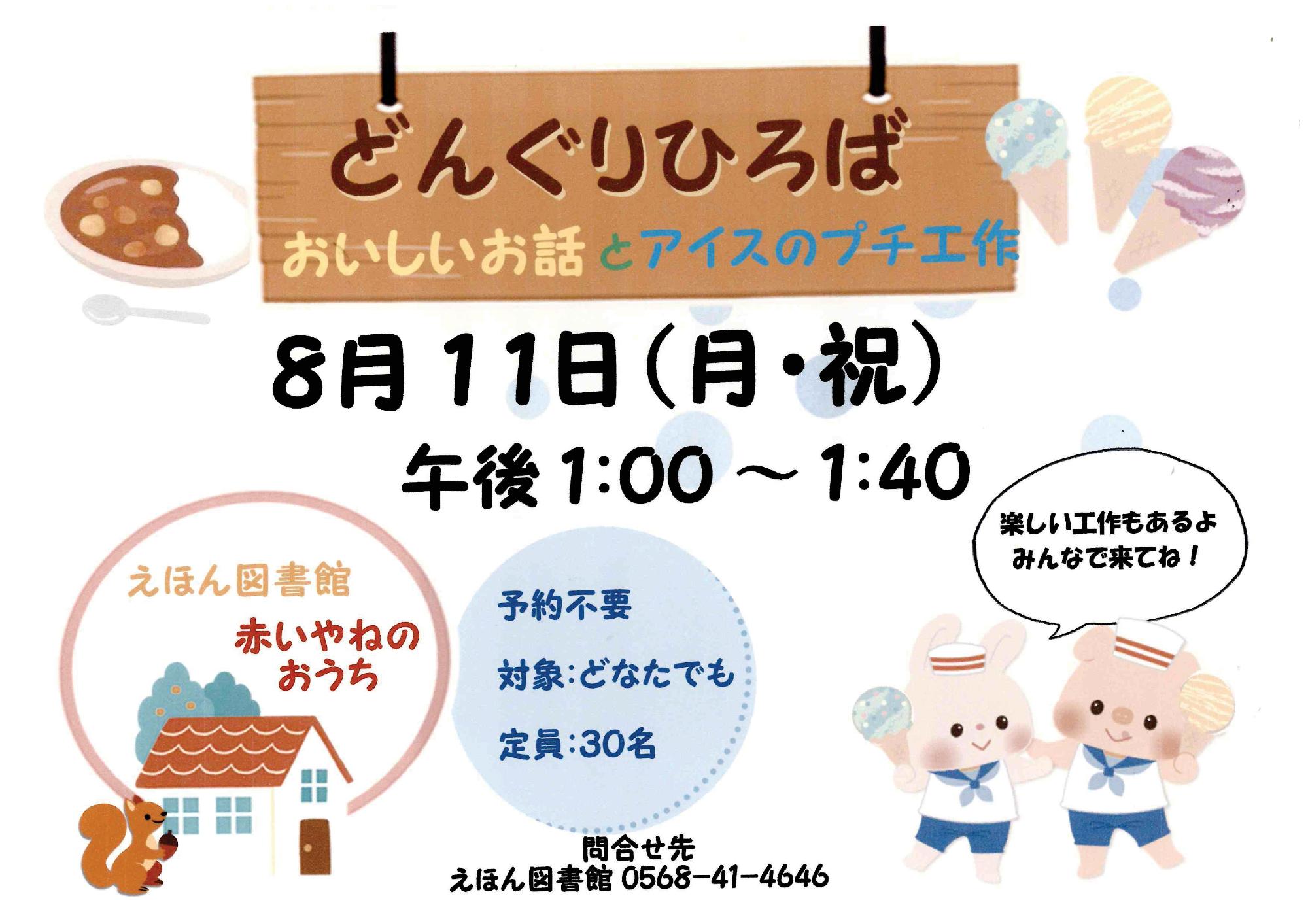 （イメージ）どんぐりひろば「おいしいお話とアイスのプチ工作」