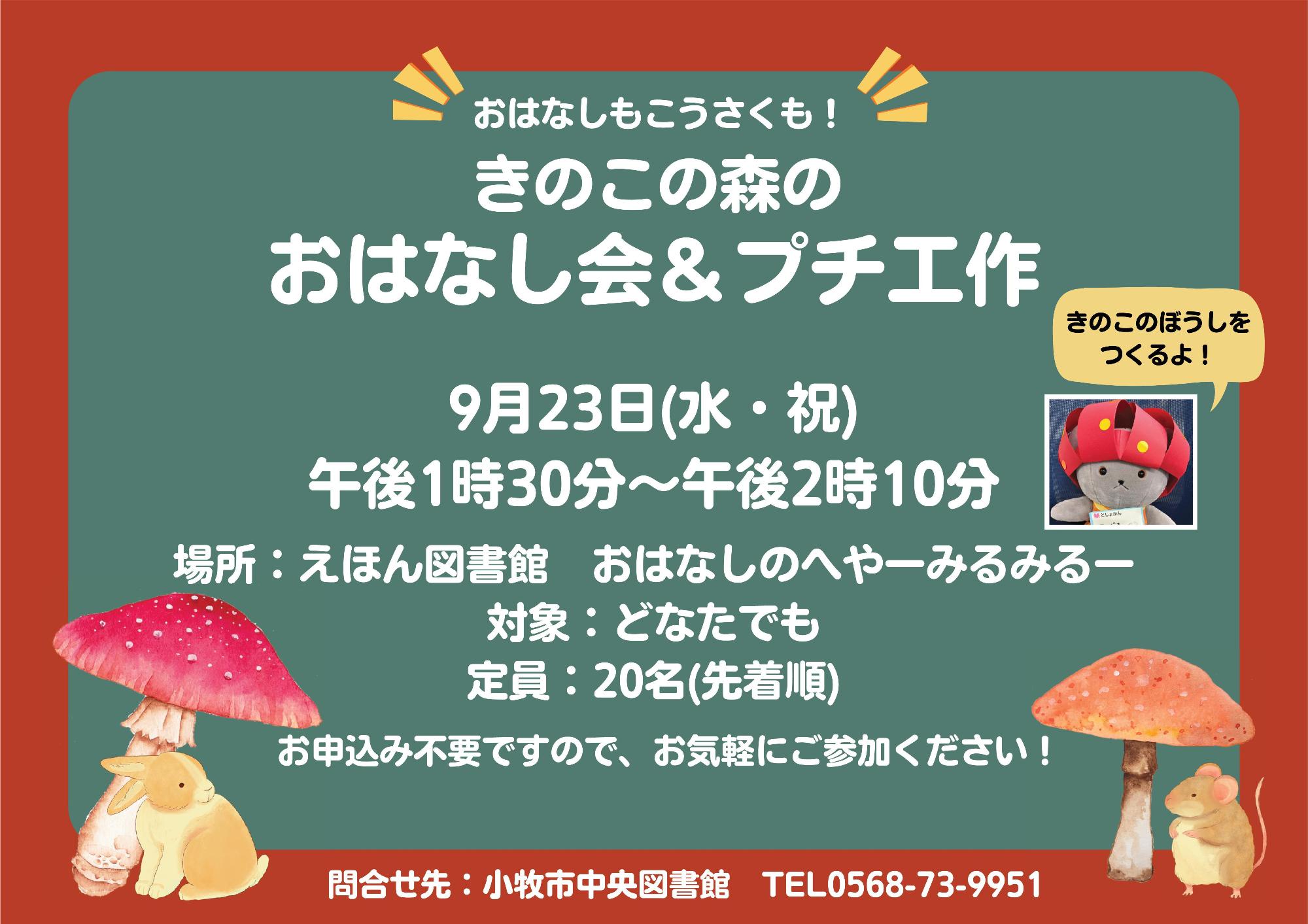 （イメージ）9月23日図書館員による「きのこの森のおはなし会」
