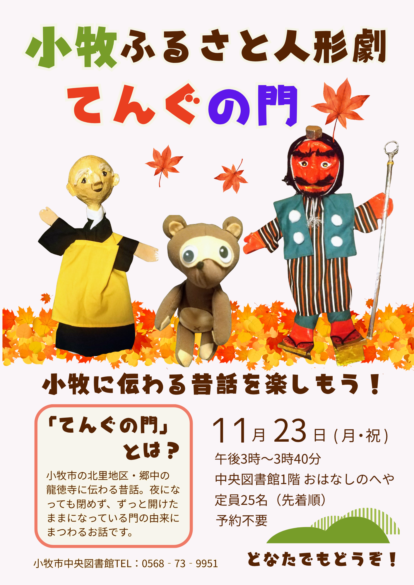 （イメージ）11月23日小牧ふるさと人形劇「てんぐの門」