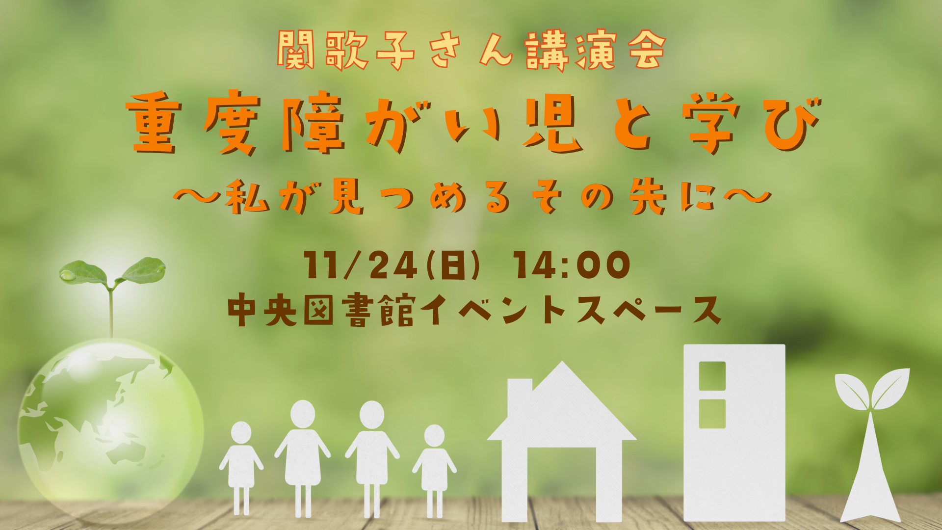 （イメージ）関歌子さん講演会「重度障がい児と学び～私が見つめるその先に～」