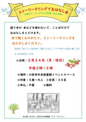 2025年2月24日開催、ストーリーテリングでおはなし会