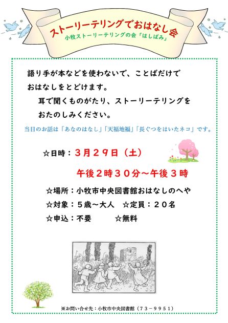 2025年3月29日小牧ストーリーテリングの会「はしばみ」ストーリーテリングでおはなし会ポスター