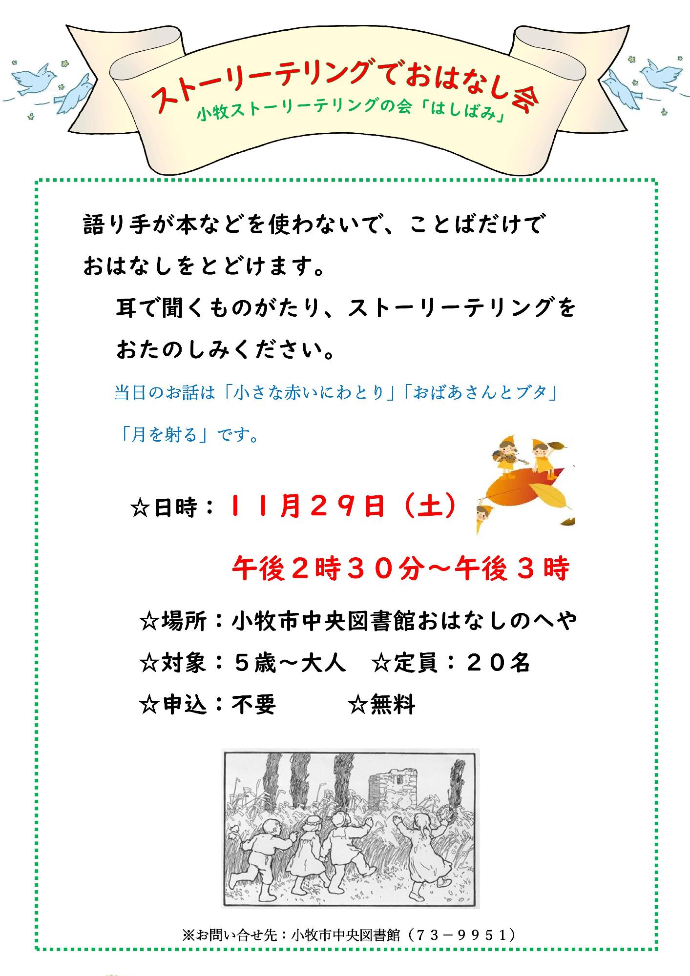 （イメージ）11 月29日小牧ストーリーテリングの会「はしばみ」によるストーリーテリングでおはなし会