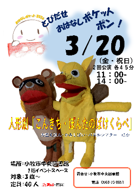 2026年3月20日に開催する「おはなしポケット」さんのイベントポスターです