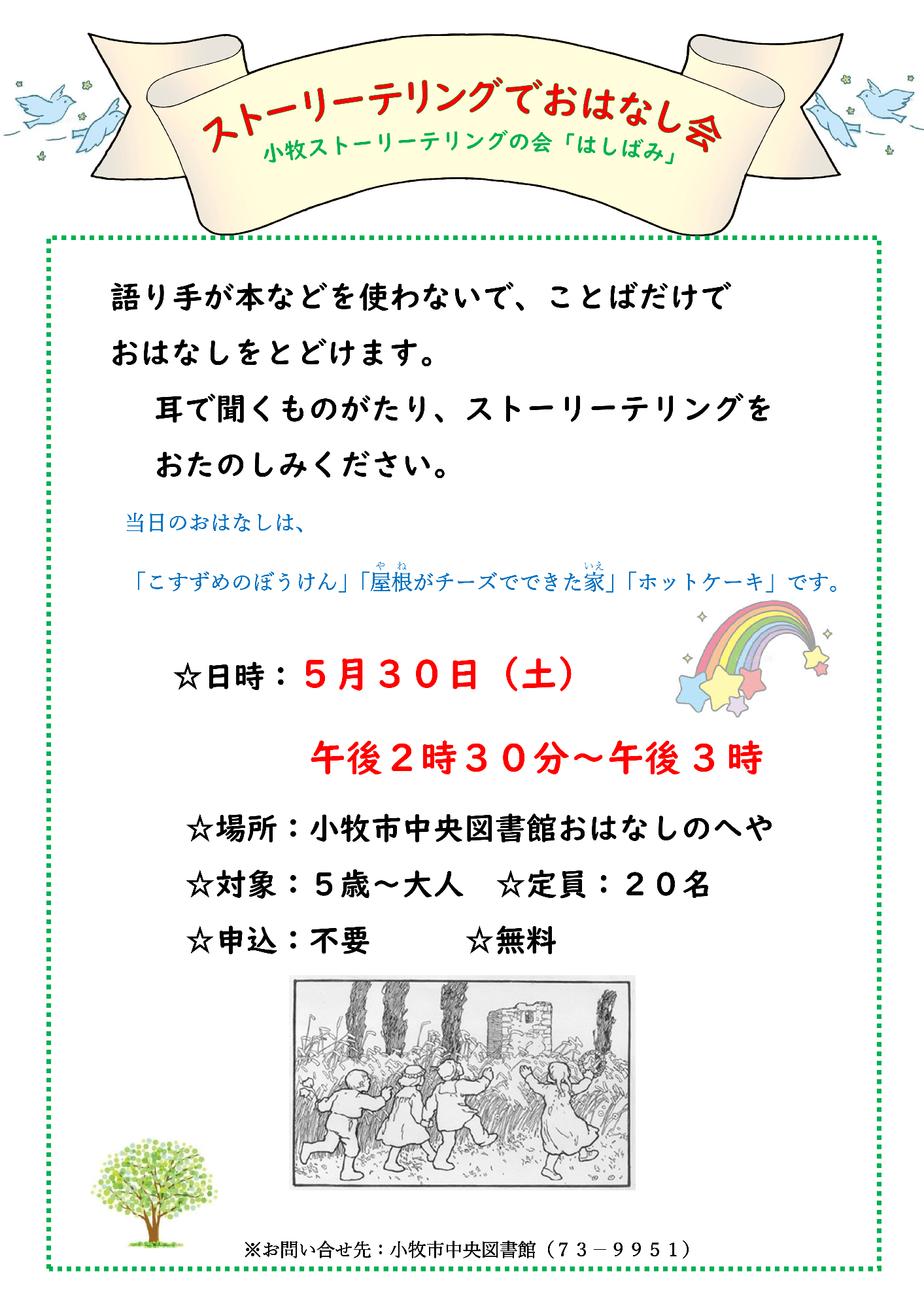 （イメージ）5月30日_小牧ストーリーテリングの会「はしばみ」によるストーリーテリングでおはなし会