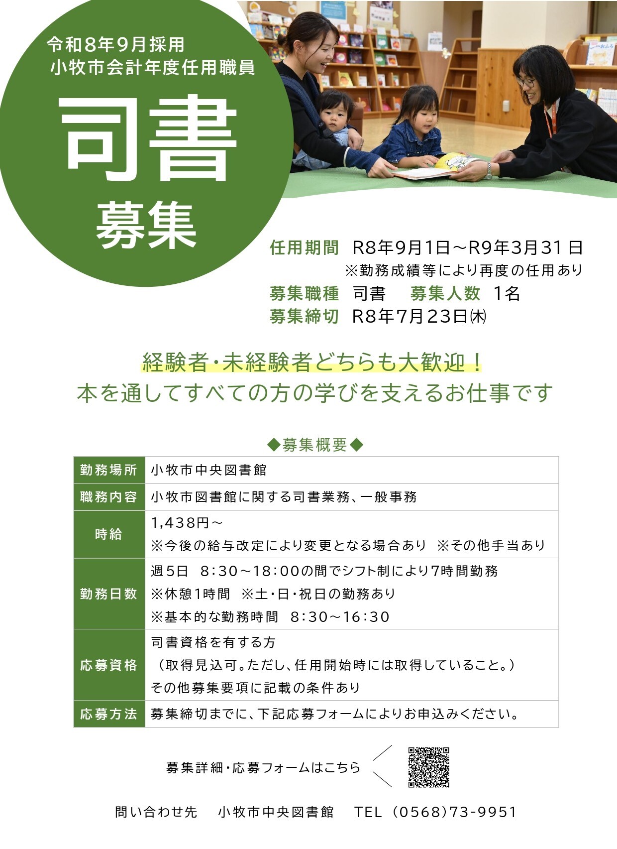 令和8年9月1日任用小牧市図書館会計年度任用職員(司書)募集