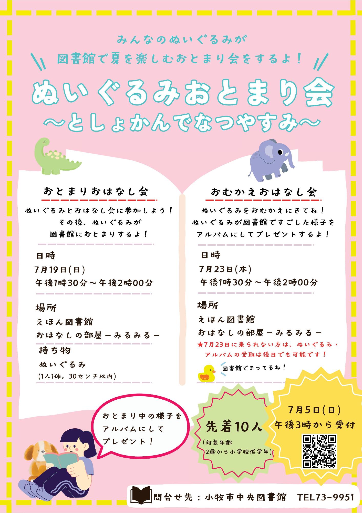 （イメージ）ぬいぐるみおとまり会～としょかんでなつやすみ～