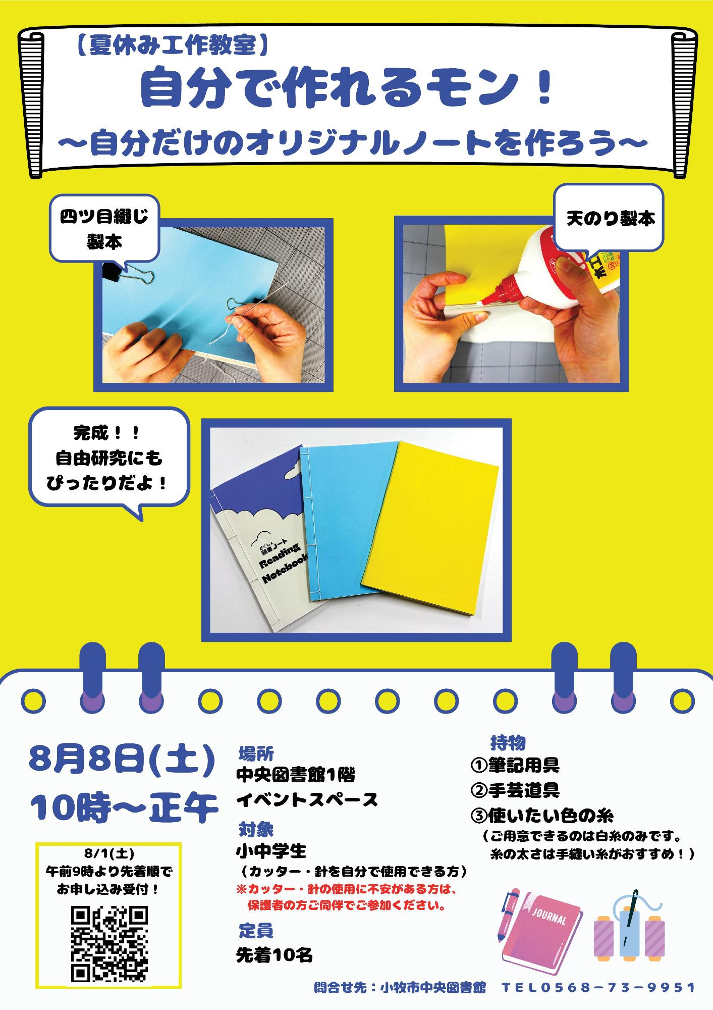 （イメージ）【夏休み工作教室】自分で作れるモン！～自分だけのオリジナルノートを作ろう～
