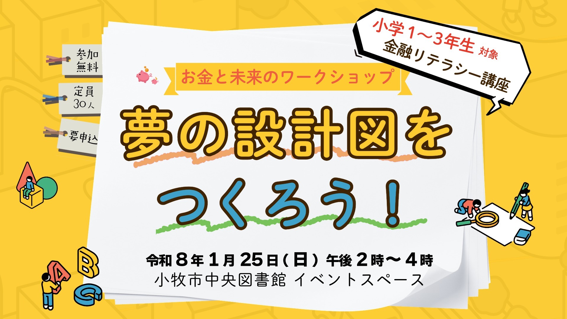 （イメージ）お金と未来のワークショップ「夢の設計図をつくろう！」