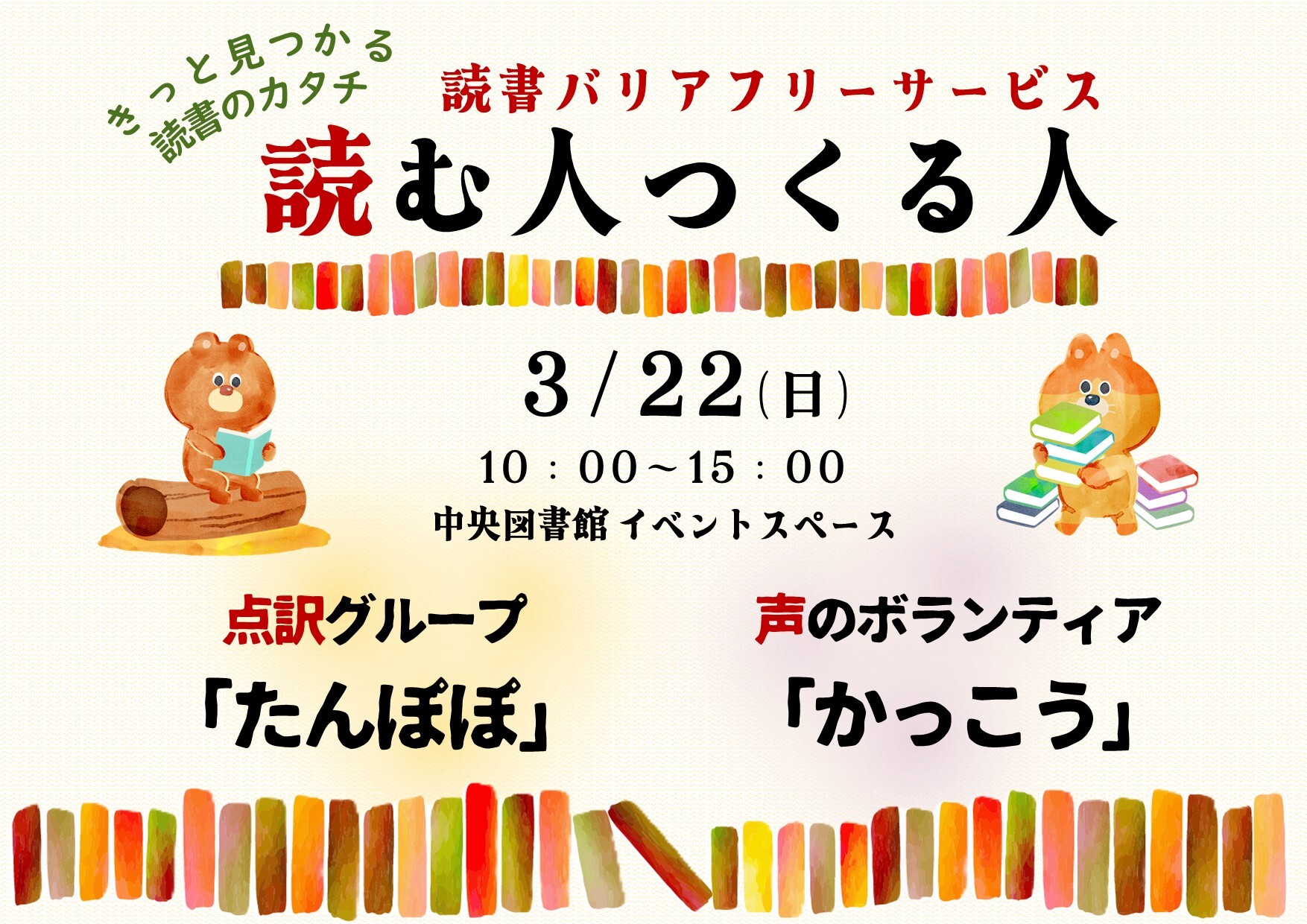 （イメージ）きっと見つかる読書のカタチ「読書バリアフリーサービス 読む人つくる人」