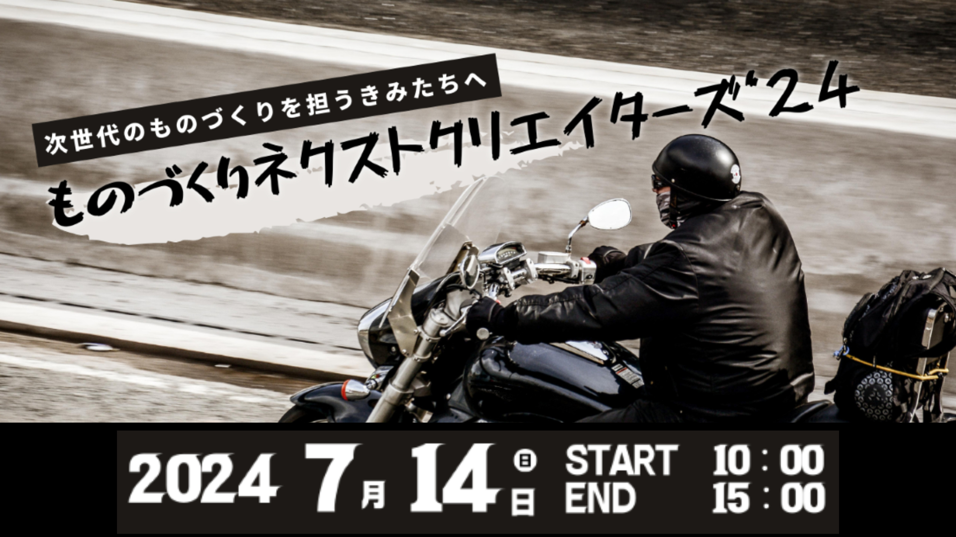 （イメージ）ものづくりネクストクリエイターズ2024