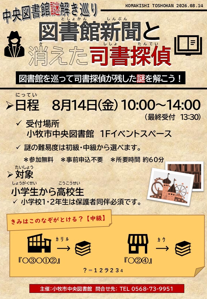 （イメージ）中央図書館謎解き巡り～図書館新聞と消えた司書探偵～