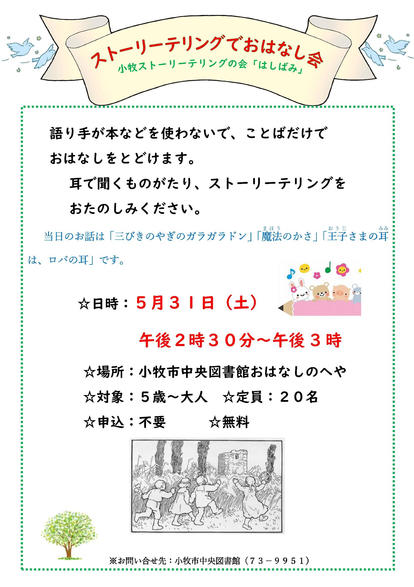 （イメージ）5月31日小牧ストーリーテリングの会「はしばみ」によるストーリーテリングでおはなし会