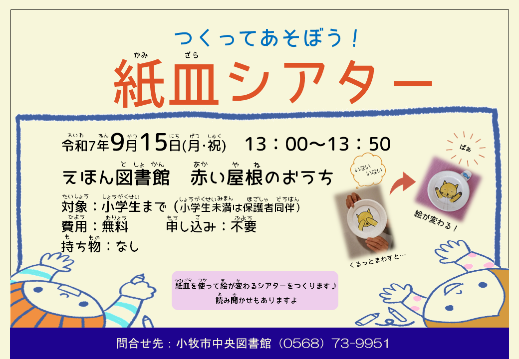 （イメージ）つくってあそぼう！紙皿シアター