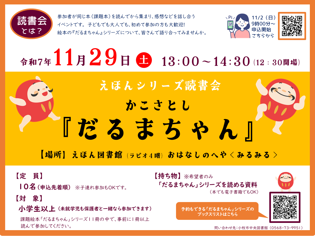 （イメージ）【図書館講座】えほんシリーズ読書会 かこさとし『だるまちゃん』
