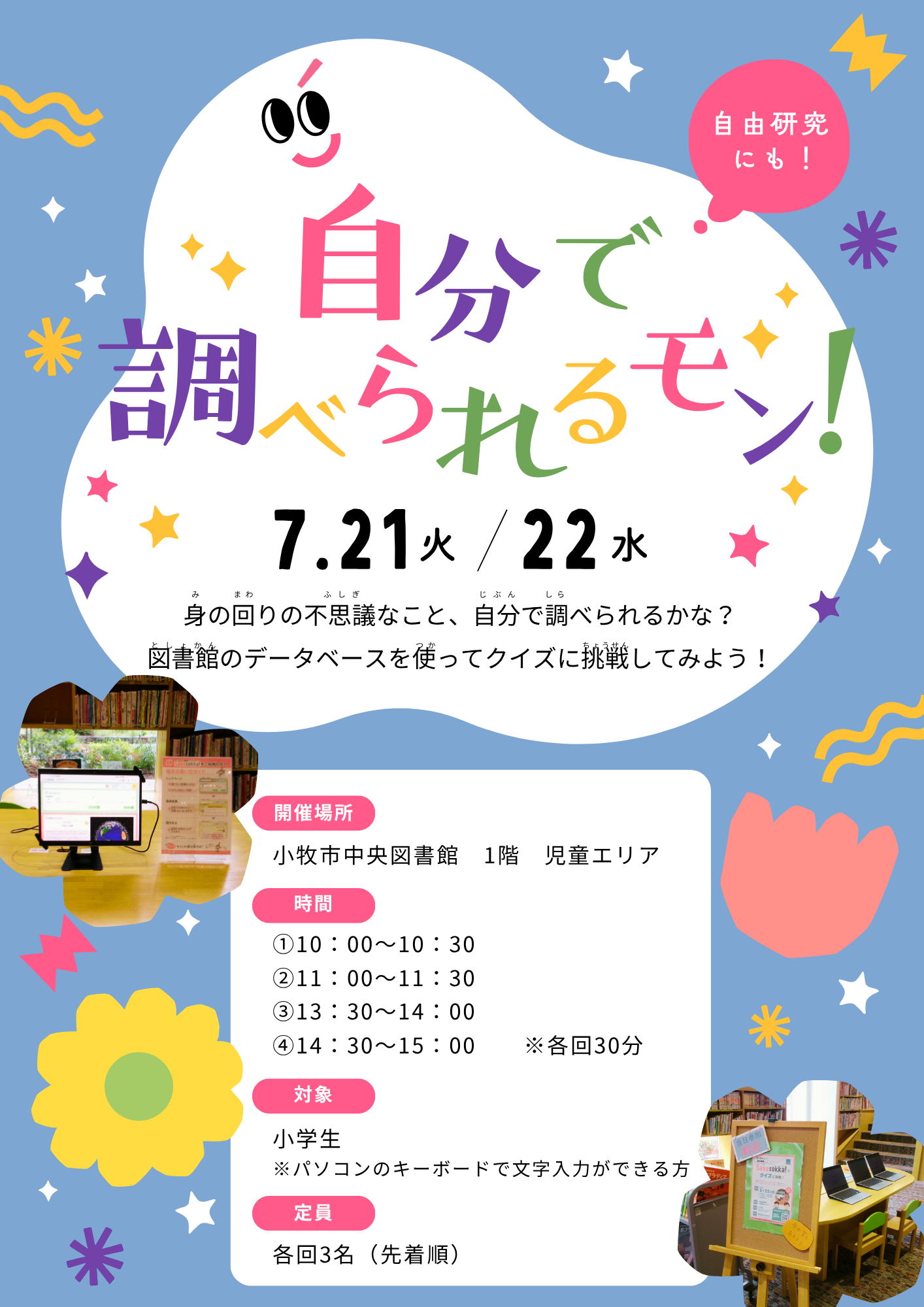 （イメージ）自分で調べられるモン！～データベースでクイズに挑戦！～