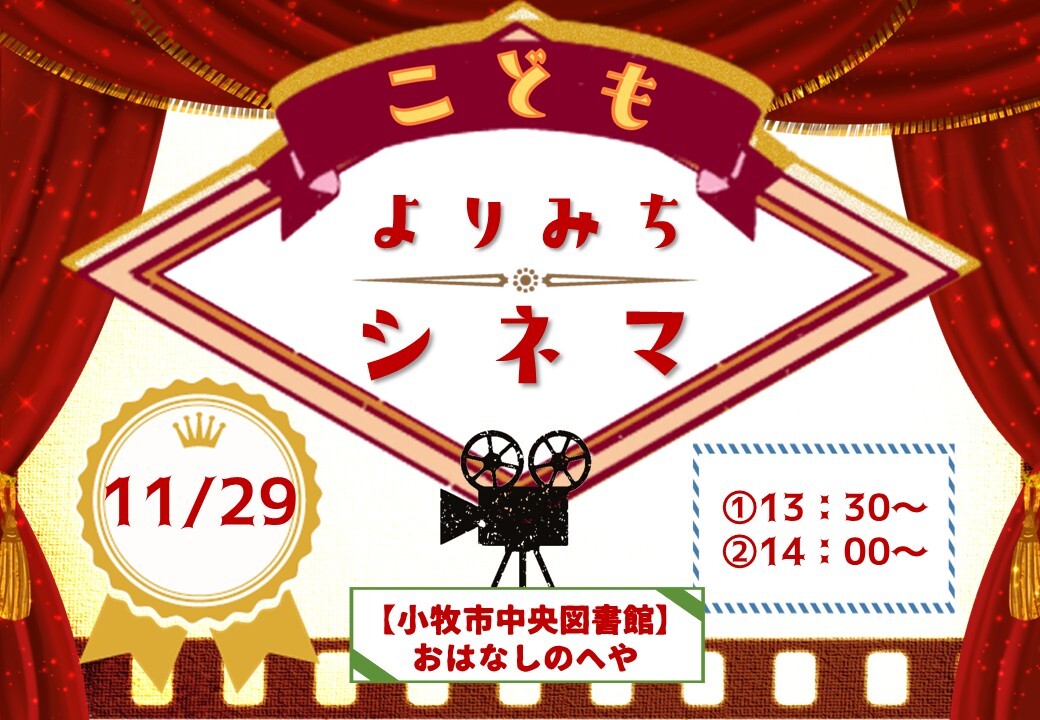 （イメージ）秋のこどもよりみちシネマ
