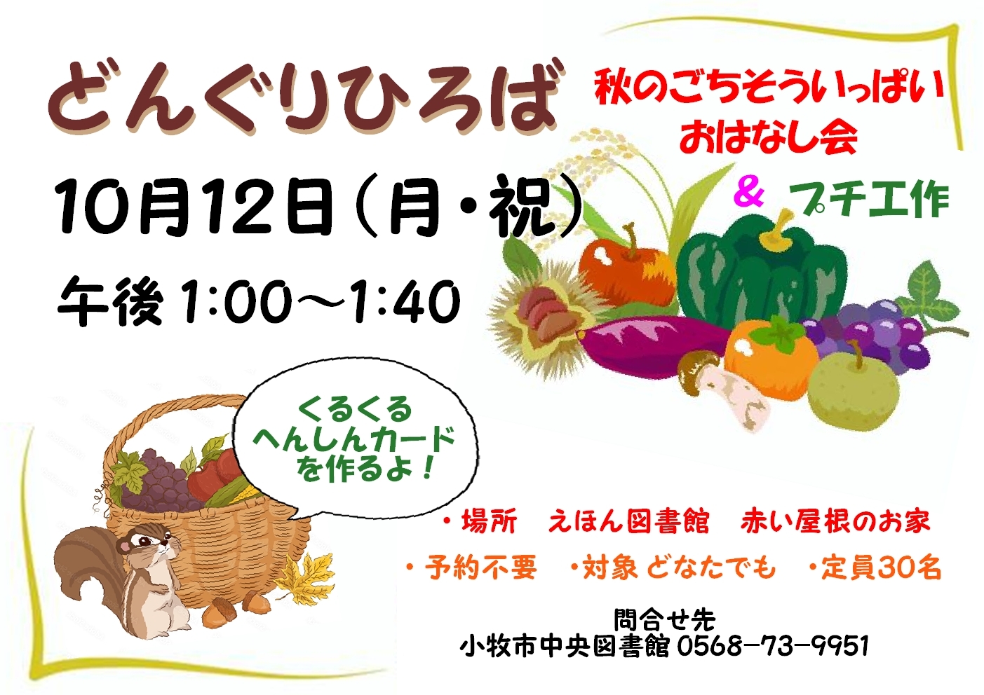 （イメージ）どんぐりひろば「秋のごちそういっぱいおはなし会＆プチ工作」