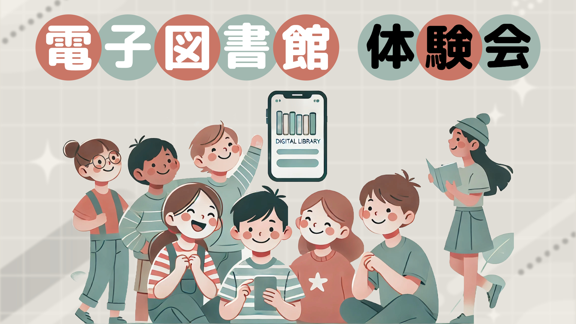 （イメージ）子どもも楽しめる！電子図書館体験会
