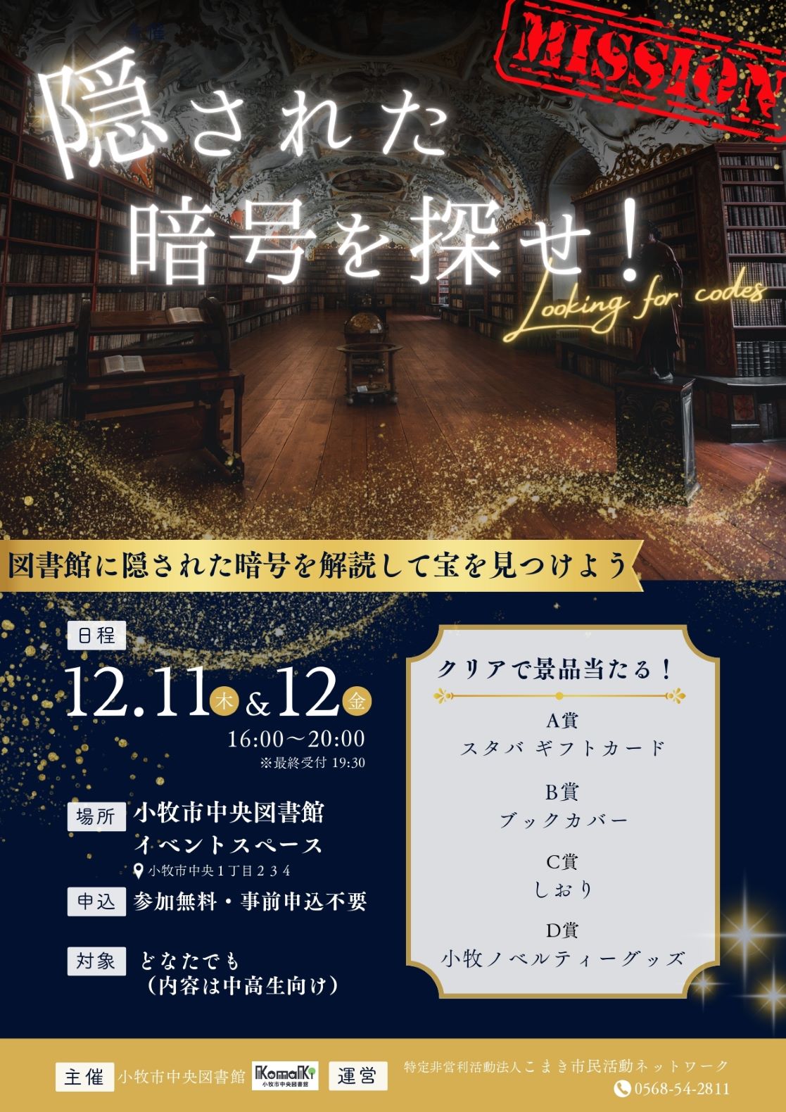 （イメージ）図書館謎解きイベント「図書館に隠された暗号を探せ！！」